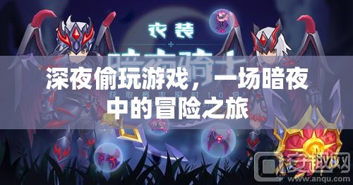 暗夜冒險(xiǎn)，深夜偷玩游戲的驚險(xiǎn)之旅