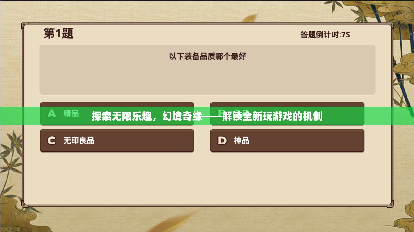 解鎖幻境奇緣，探索無限樂趣的全新游戲機(jī)制