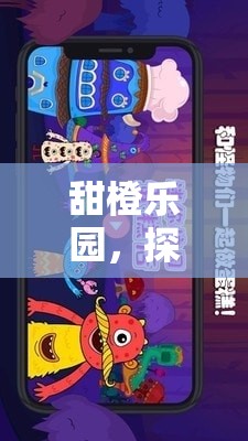 甜橙樂園，解鎖數(shù)字游戲世界的無限樂趣  第3張