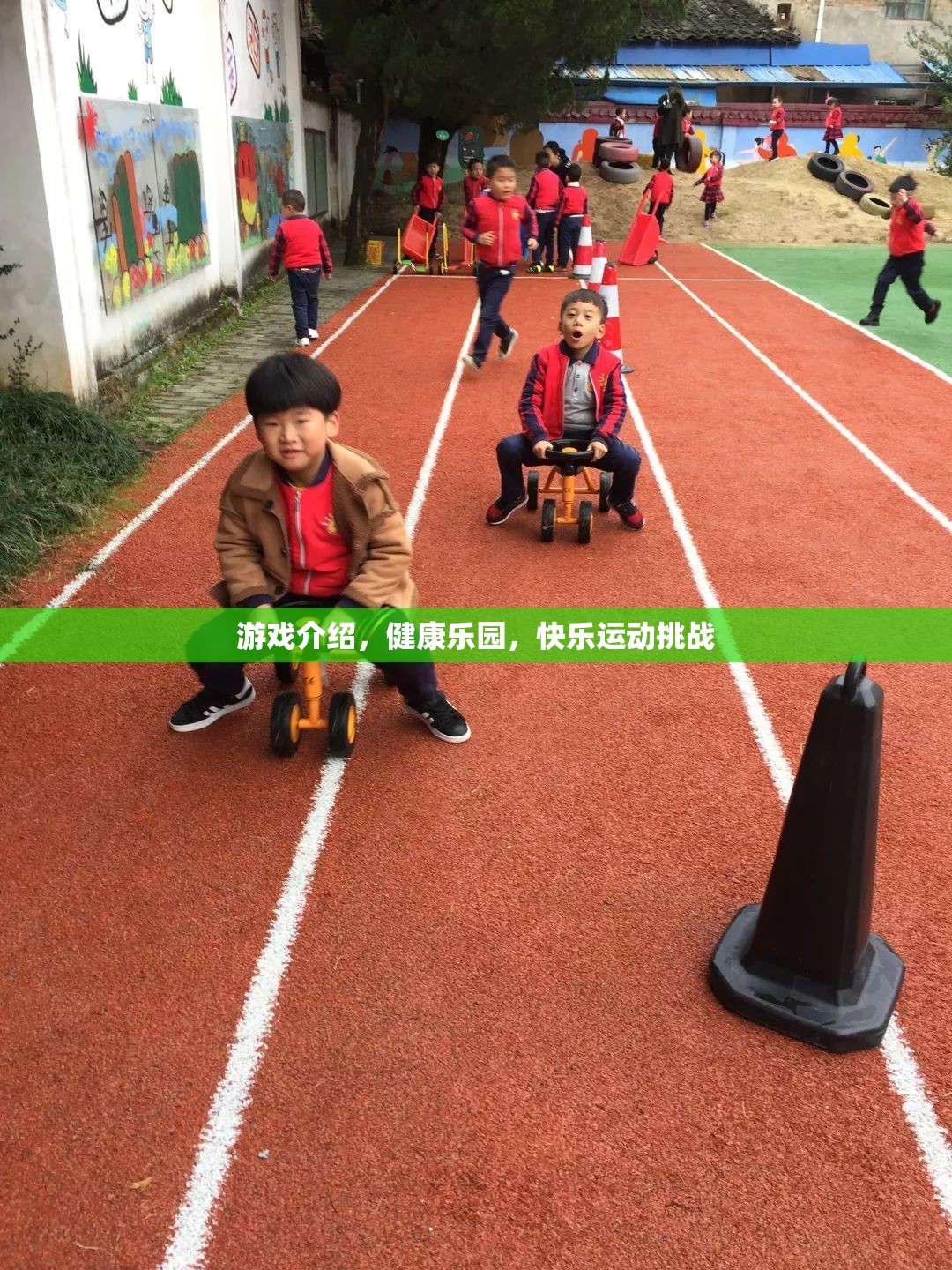 健康樂園，快樂運動挑戰(zhàn)，讓游戲與健康同行