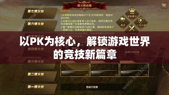 解鎖游戲競技新篇章，以PK為核心