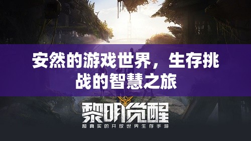 安然的游戲世界，生存挑戰(zhàn)的智慧之旅