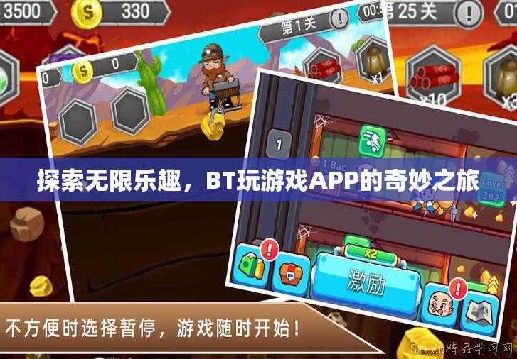 BT玩游戲APP，探索無限樂趣的奇妙之旅