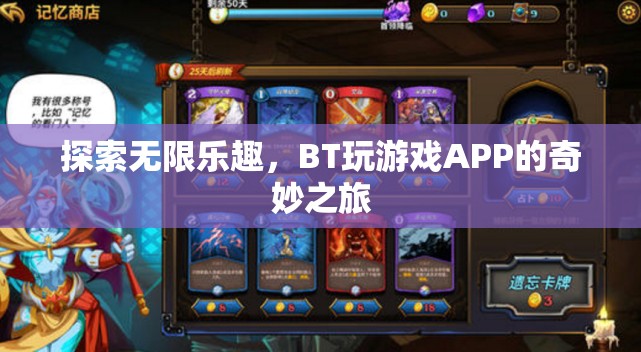 BT玩游戲APP，探索無限樂趣的奇妙之旅