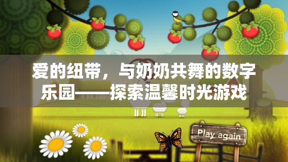 愛的紐帶，與奶奶共舞的數(shù)字樂園——探索溫馨時(shí)光游戲