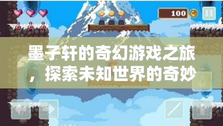 墨子軒的奇幻游戲，探索未知世界的奇妙冒險(xiǎn)