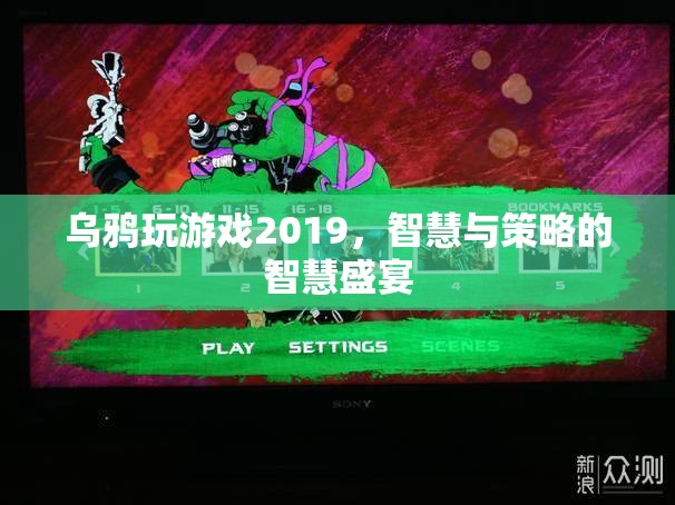 2019年烏鴉玩游戲，智慧與策略的巔峰對(duì)決