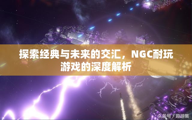 經(jīng)典與未來的碰撞，NGC耐玩游戲的深度探索  第1張