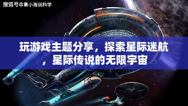 星際迷航，探索星際傳說的無限宇宙之旅