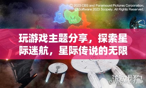 星際迷航，探索星際傳說的無限宇宙之旅