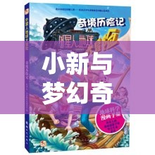 死機奇緣，小新與夢幻奇境的意外冒險