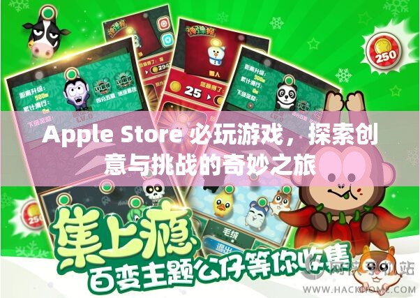 Apple Store 必玩游戲，創(chuàng)意與挑戰(zhàn)的奇妙之旅