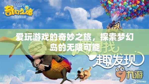 愛玩游戲的夢幻島探險，解鎖無限可能的奇妙之旅