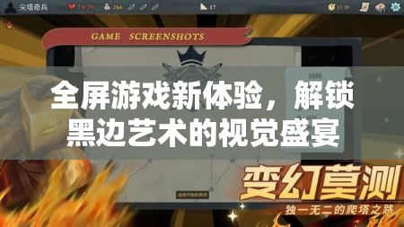 解鎖全屏游戲新境界，黑邊藝術視覺盛宴的探索  第2張