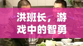 洪班長，游戲中的智勇雙全領航者