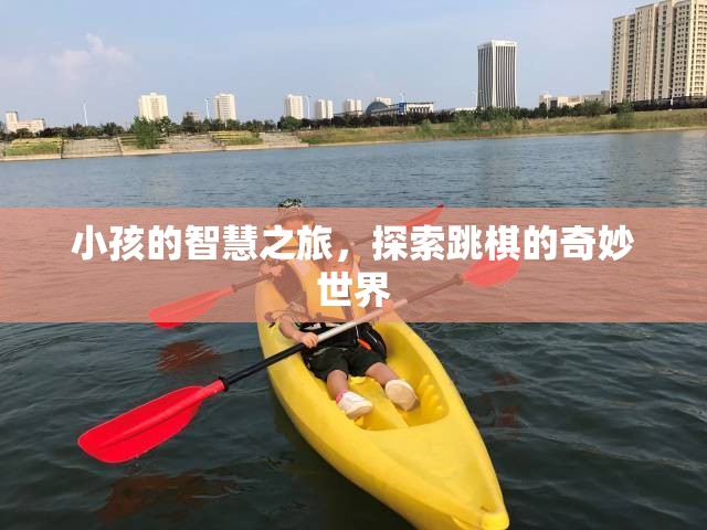 小小智者，兒童跳棋的奇妙探索之旅