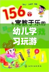 寓教于樂，幼兒學(xué)習(xí)游戲的智慧之旅