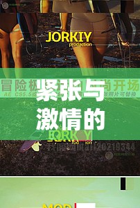 極限競(jìng)技場(chǎng)，心跳加速的緊張與激情