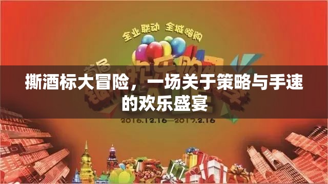 撕酒標大冒險，策略與手速的歡樂對決