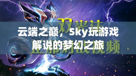 云端之巔，Sky的夢幻游戲解說之旅