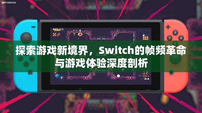 Switch的幀頻革命，探索游戲新境界的深度剖析