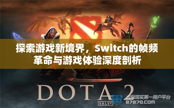 Switch的幀頻革命，探索游戲新境界的深度剖析