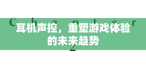 聲控耳機(jī)，重塑游戲體驗(yàn)的未來趨勢(shì)