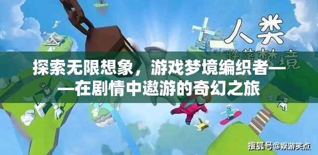 探索無限想象，游戲夢境編織者的奇幻之旅