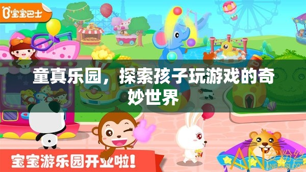 童真樂園，探索孩子游戲中的奇妙世界