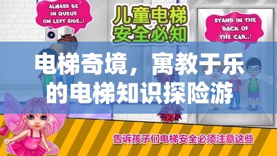 電梯奇境，寓教于樂的電梯知識探險游戲