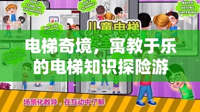 電梯奇境，寓教于樂的電梯知識探險(xiǎn)游戲