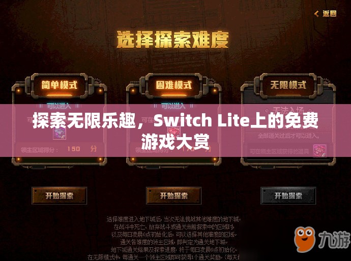 Switch Lite上的免費(fèi)游戲大賞，解鎖無限樂趣