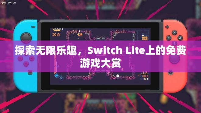 Switch Lite上的免費(fèi)游戲大賞，解鎖無限樂趣