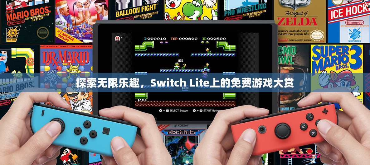 Switch Lite上的免費(fèi)游戲大賞，解鎖無限樂趣