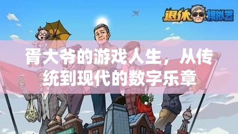 胥大爺?shù)臄?shù)字游戲之旅，從傳統(tǒng)到現(xiàn)代的樂章