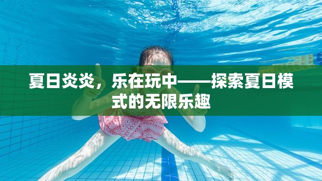 夏日炎炎，樂在玩中，解鎖夏日模式的無(wú)限樂趣