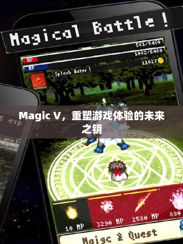 Magic V，重塑游戲體驗(yàn)的未來之鑰