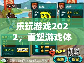 重塑游戲體驗(yàn)，2022樂玩游戲年度盛宴  第2張