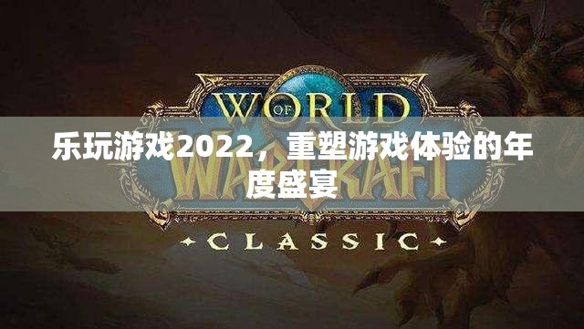 重塑游戲體驗(yàn)，2022樂玩游戲年度盛宴  第3張