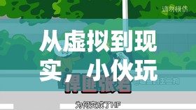 從虛擬到現實，小伙玩游戲也能收錢的奇妙之旅