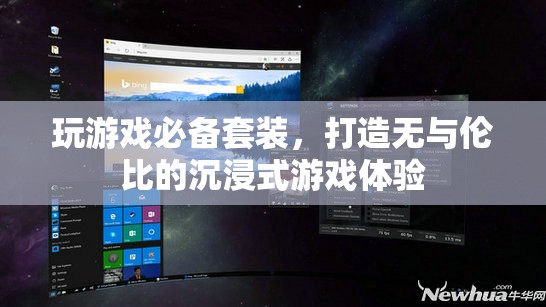 沉浸式游戲體驗必備套裝，打造極致游戲享受