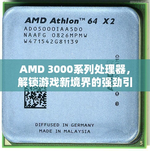 AMD 3000系列處理器，解鎖游戲新境界的強(qiáng)勁引擎