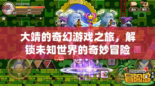 大靖的奇幻游戲之旅，解鎖未知世界的奇妙冒險  第3張