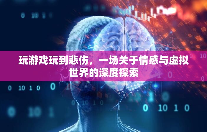 游戲中的情感共鳴，一場關(guān)于情感與虛擬世界的深度探索