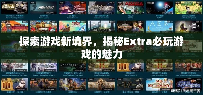 揭秘Extra必玩游戲，探索游戲新境界的魅力之旅