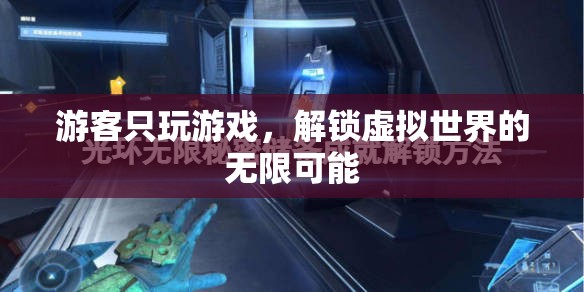 解鎖虛擬世界的無限可能，游客的沉浸式游戲之旅