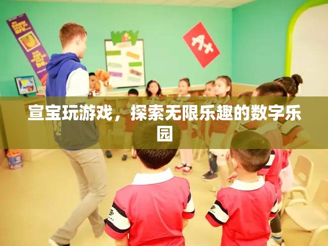 宣寶的數(shù)字樂園，解鎖無限游戲樂趣的探險之旅