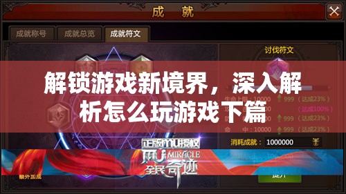 解鎖游戲新境界，深入探索游戲技巧與策略