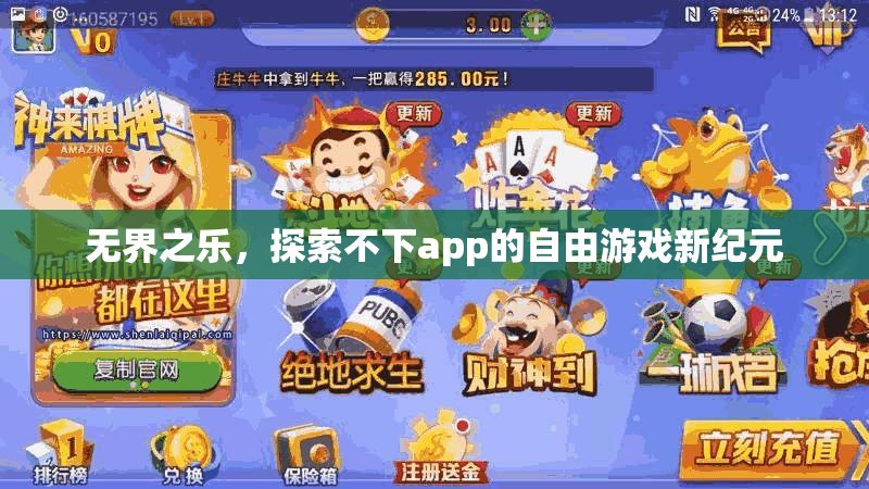 無界之樂，解鎖不下app的自由游戲新紀元