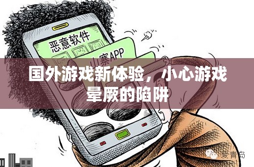 小心游戲暈厥，探索國外游戲新體驗的潛在風(fēng)險